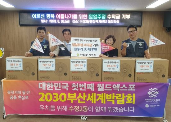 부산 동구 수정2동 청년회, 일일주점 수익금 기부 및 2030 부산세계박람회 캠페인 실시