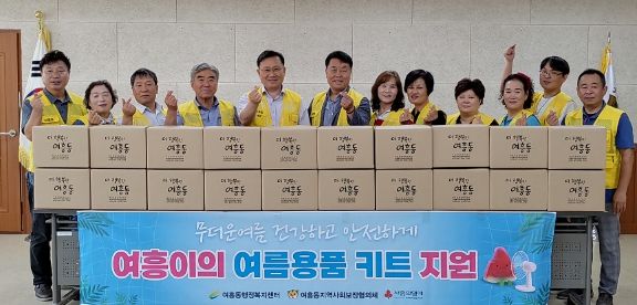 여흥동지역사회보장협의체, 취약계층에 여름용품 키트 전달 및 안부확인