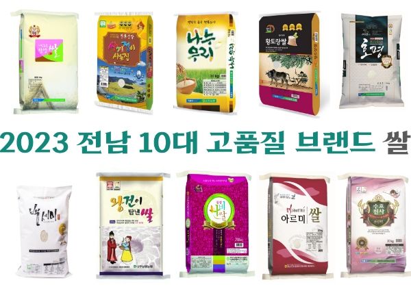 전남도, 올해 ‘10대 고품질 브랜드 쌀’ 선정