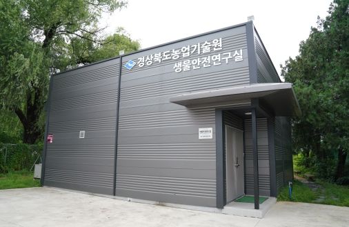 경상북도농업기술원 생물안전연구실