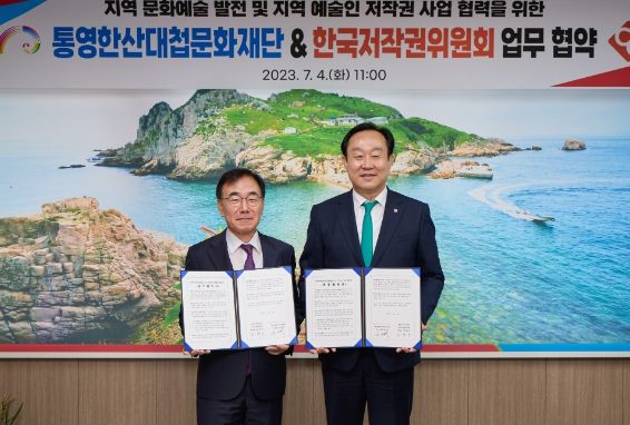 통영한산대첩문화재단 & 한국저작권위원회 업무협약 체결