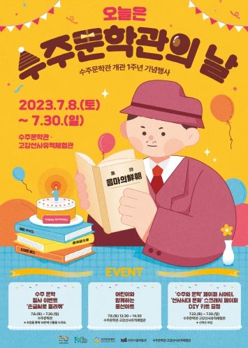 수주문학관의 날 홍보 포스터