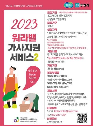 워라밸 가사지원서비스2 이용자 2차 모집 안내문