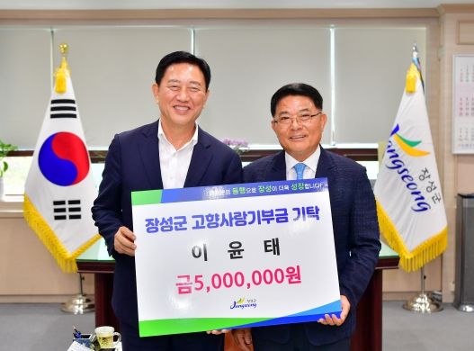 고향 장성군 향한 ‘통 큰 기부’