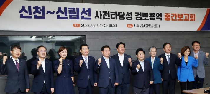 광명시는 4일 시흥시청에서 열린 신천~하안~신림선 사전 타당성 조사 검토용역 중간보고회에서 향후 사업 추진 방안을 논의했다(사진 왼쪽부터 최기상 의원 유성훈 금천구청장 임오경 의원 양기대 의원 박승원 광명시장 임병택 시흥시장 문정복 의원 송미희 시흥시의회의장 정태호 의원 양이원영 의원 이영기 관악부구청장)