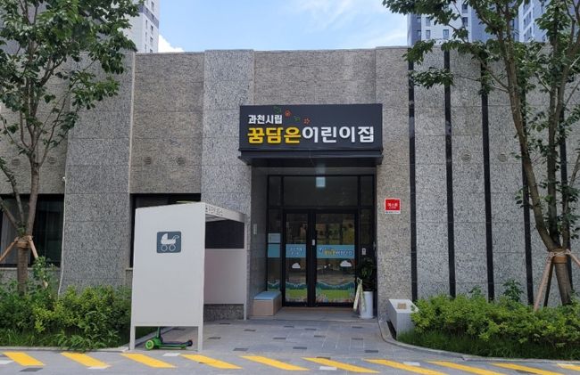 과천르센토데시앙 단지 내 국공립어린이집 설치