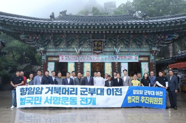 향일암 거북머리 군부대 이전 범국민 서명운동 개시 기자회견