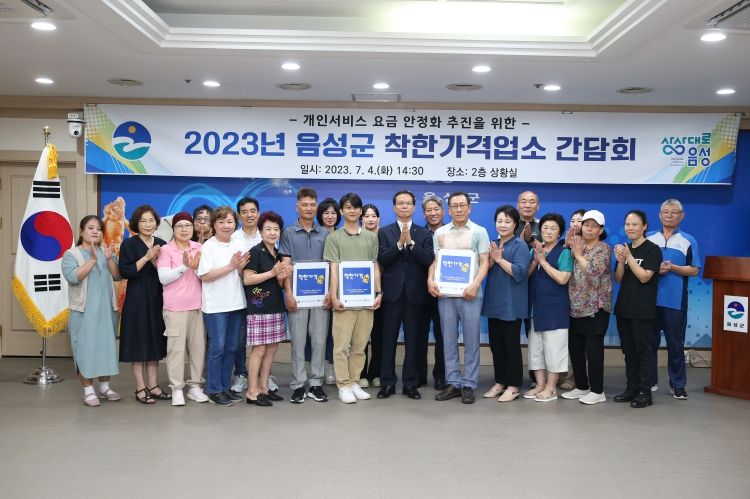 음성군, 착한가격업소 현판 수여, 간담회 개최