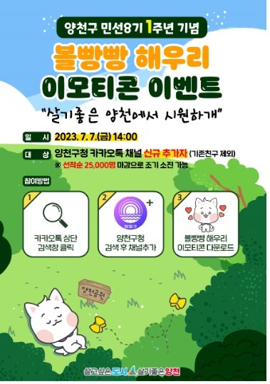 양천구, 민선 8기 1주년 기념 이모티콘 배포 홍보 이미지