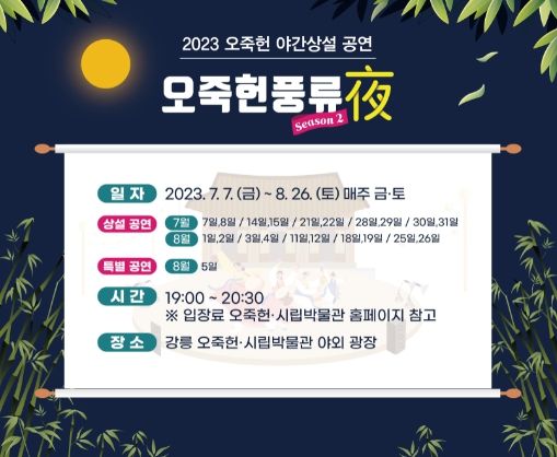 오죽헌 야간개장 포스터