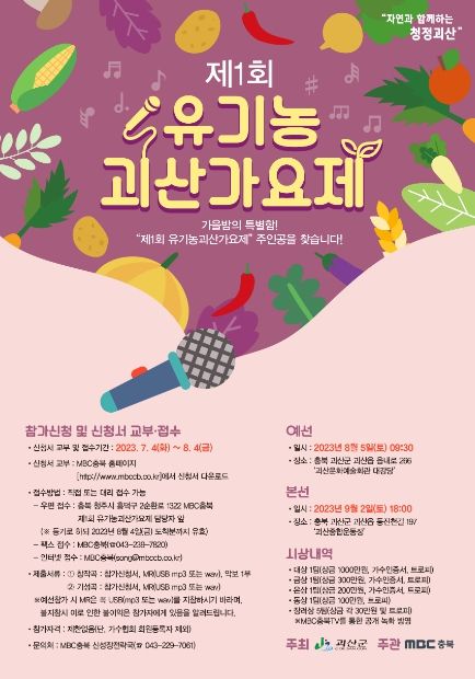 제1회 유기농괴산가요제 참가자 모집 접수... 대상 1000만원