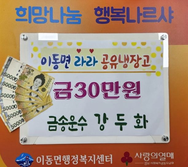 금송운수, 남해군 이동면 ‘라라공유냉장고’ 현금 기탁