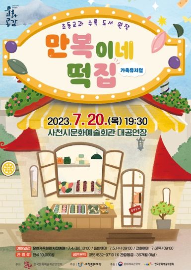 “사천문화재단, 방방곡곡 문화공감사업 '만복이네 떡집' 선봬”