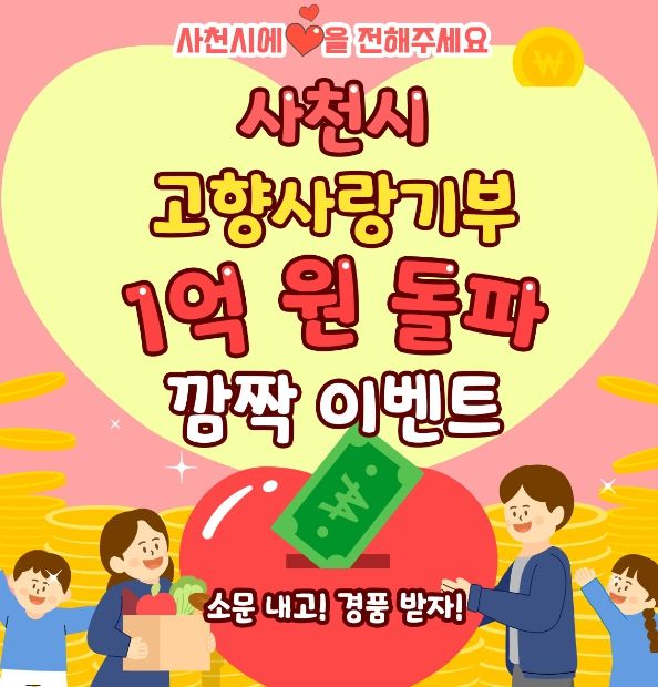 사천시, 고향사랑기부금 1억 원 돌파 기념 깜짝 이벤트 실시