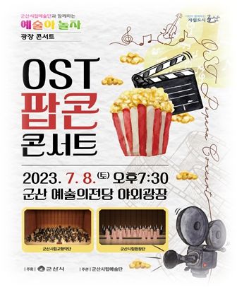 군산시립예술단 예술아 놀자! 광장콘서트
