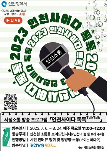 ‘인천사이다 톡톡’ 홍보 포스터