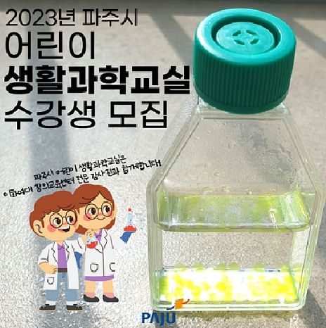 파주시, 이화여대와 함께 어린이 과학교실 운영…미래 과학인재 양성