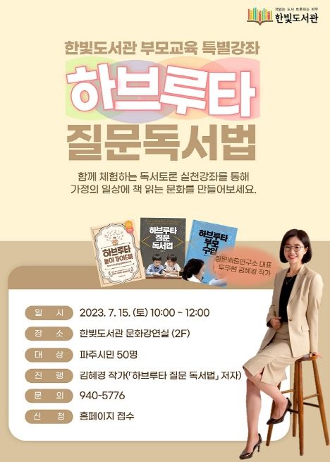 파주시 한빛도서관, 7월 15일 책으로 토론하는 부모교육강좌 운영