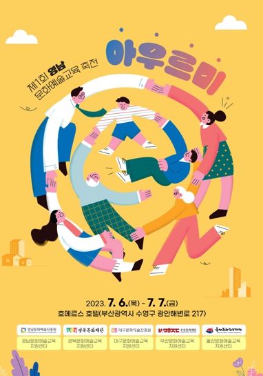 경북문화재단 2023 영남 문화예술교육 대축전 열어