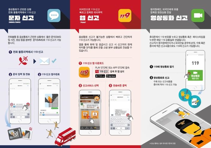 천안서북소방서, ‘119다매체 신고 서비스’ 활용방법 안내