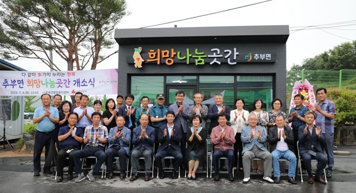 금산군 추부면 희망나눔곳간 4호점 개소식