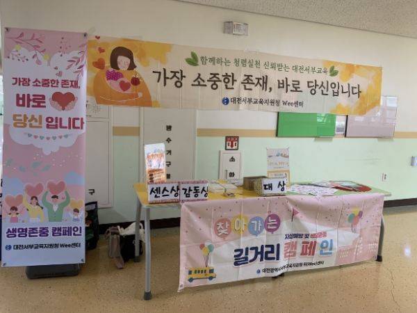 대전서부위(Wee)센터, 2023년 제5차 '생명존중 및 자살예방 캠페인' 실시