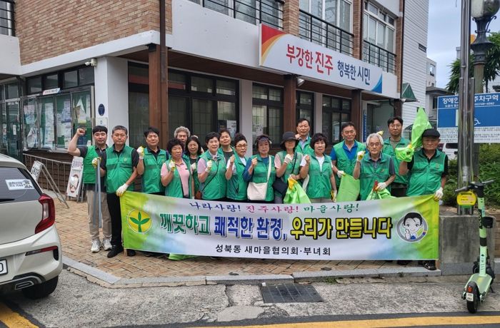 진주시 성북동 새마을지도자협의회·새마을부녀회, 새벽청소 실시