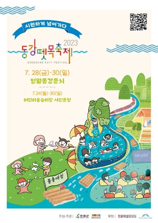 제26회 동강똇목축제