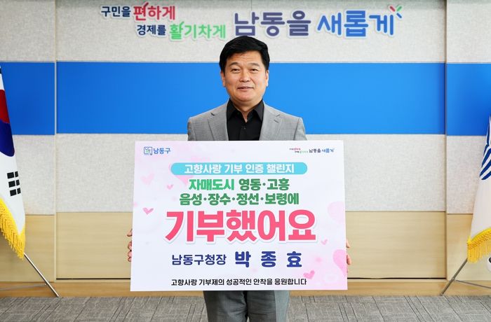 박종효 남동구청장, ‘고향사랑 기부 인증 챌린지’동참