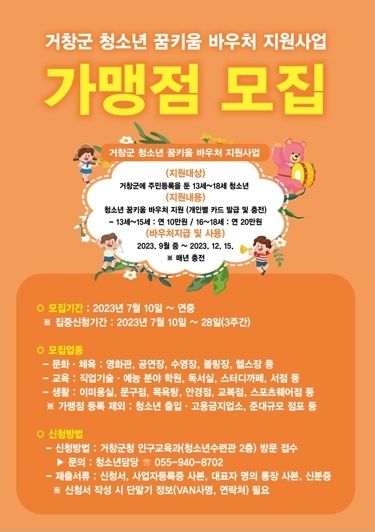 거창군 청소년 꿈키움 바우처 카드 가맹점 모집