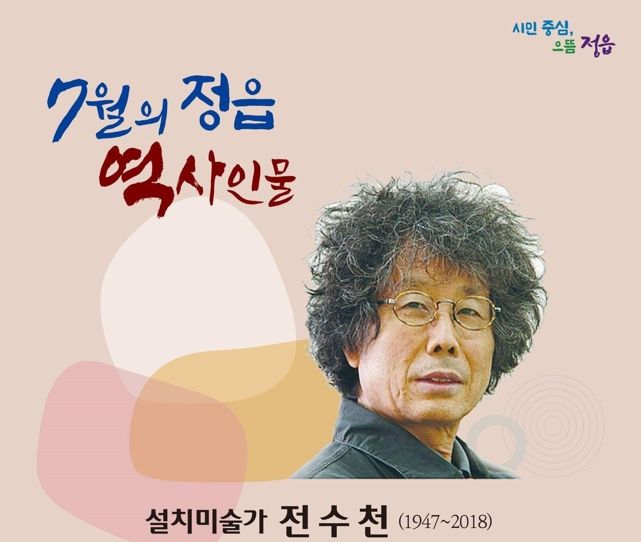 한국을 대표하는 설치미술가 ‘전수천’, 정읍시 이달의 역사인물 선정
