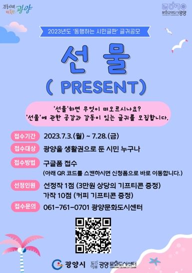 광양시, ‘선물’에 관한 공감과 감동이 있는 문화도시 시민 글귀 공모