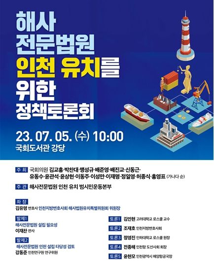 ‘해사전문법원 인천 유치’ 정책토론회