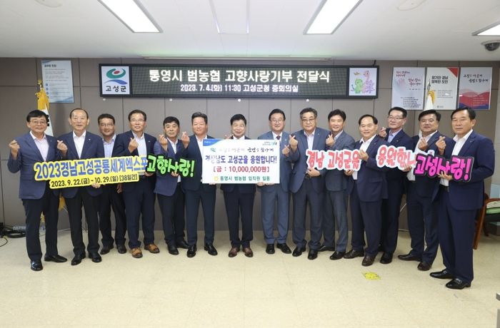 통영 범농협 임직원, 경남 고성군에 고향사랑기부금 1,000만원 기부