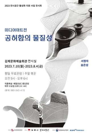 김제문화예술회관, 2023 전시공간 활성화 지원 사업