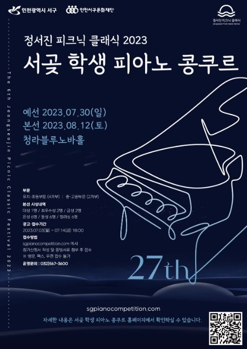 제27회 서곶 학생 피아노 콩쿠르