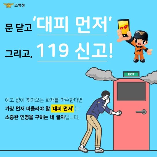 논산소방서, ‘선(先 )대피 후(後 )신고’ 기억하세요!