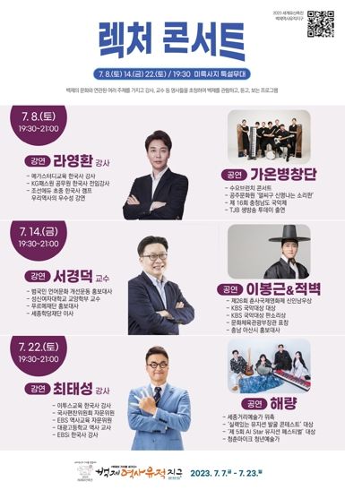 익산시, 미륵사지에서 듣는 백제 이야기, 한여름밤의 ‘렉처 콘서트’