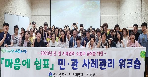 광주광역시 서구, 민·관 사례관리 ‘마음에 쉼표’워크숍 개최