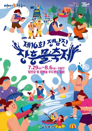 “온 세상을 물로 적셔라” 장흥물축제 7월 29일 개막