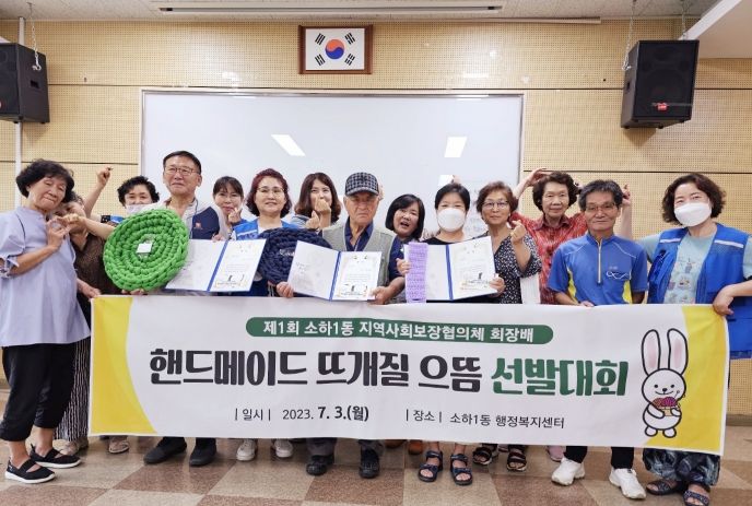 광명시 소하1동 지역사회보장협의체는 지난 3일 동 행정복지센터에서 특성화 사업인 「소하리지덕체(智德體)아카데미」 수강생들을 대상으로「제1회 소하1동 지역사회보장협의체 회장배 핸드메이드 뜨개질 으뜸 선발대회」를 개최했다