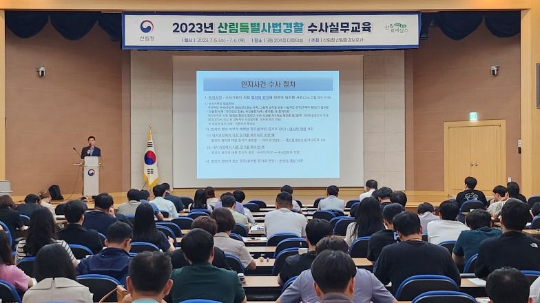 산림특별사법경찰 수사 실무교육