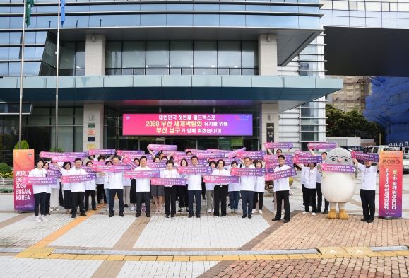 부산 남구 전 간부, 2030세계박람회 부산 유치 결의 이벤트