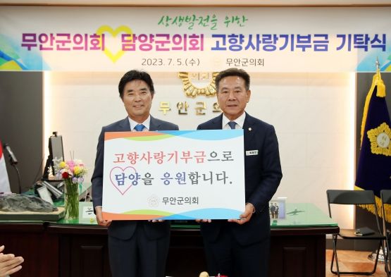 무안군의회, 담양군의회와 고향사랑 상호기부 기탁식