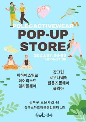 성북구, 폴&액티브웨어 고객 성원에 2차 팝업스토어 열어