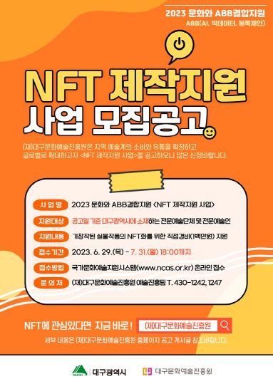 대구문화예술진흥원, NFT 제작지원 사업 공모