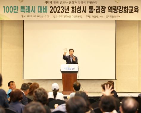 2023년 화성시 통리장 역량강화 교육 실시