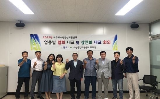 여주시 소상공인지원센터 업종별·전통시장·상점가 대표자 회의 개최