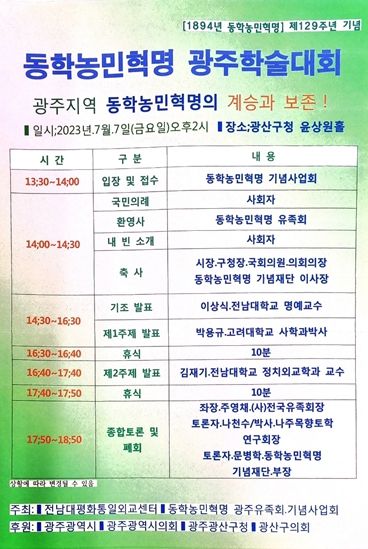 광산구 ‘광주지역 동학농민혁명의 계승과 보존’ 주제로 학술대회 열려