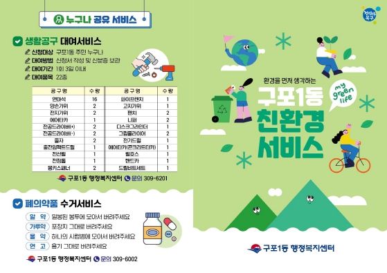 부산 북구 구포1동, ‘환경을 먼저 생각하는, 친환경서비스 리플릿’ 제작·배부